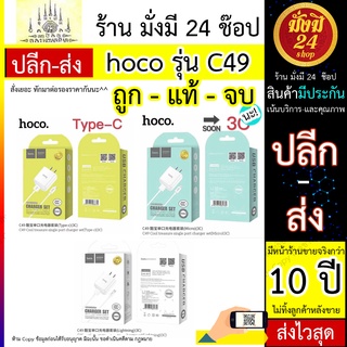 #ขายถูก ชุดชาร์จ HOCO C49 แท้ สายชาร์จ พร้อม หัวชาร์จ Charger Set Flash Fast Charging 2A  มือถือ ทุกรุ่น Android &amp; IOS