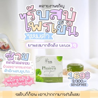 ✔️สบู่ไพรเย็นใหญ่ 💚🥒