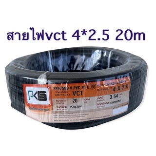 PKS​ สายไฟVCT​  4*2.5 20เมตร​ มี มอก     2ไส้อ่อน ทองแดงเต็ม หุ้มฉนวน2ชั้น สายไฟอ่อน