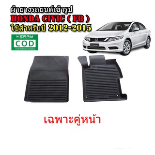 พรมยางรถยนต์ HONDA CIVIC 2012-2015 FB (คู่หน้า) ผ้ายาง พรมรองพื้นรถ พรมปูพื้นรถ พรมปูรถยนต์ ผ้ายางปูพื้นรถ พรมรถยนต์ พรม