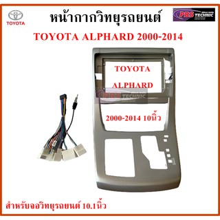 หน้ากากวิทยุรถยนต์ TOYOTA ALPHARD ปี 2000-2014 พร้อมอุปกรณ์ชุดปลั๊ก l สำหรับใส่จอ 10.1 นิ้ว l สีเทา