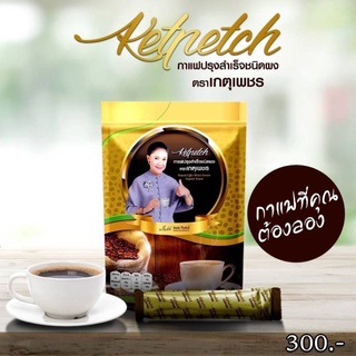 กาแฟเกตุเพชร ห่อละ 300 บาท ของแท้จากบริษัท