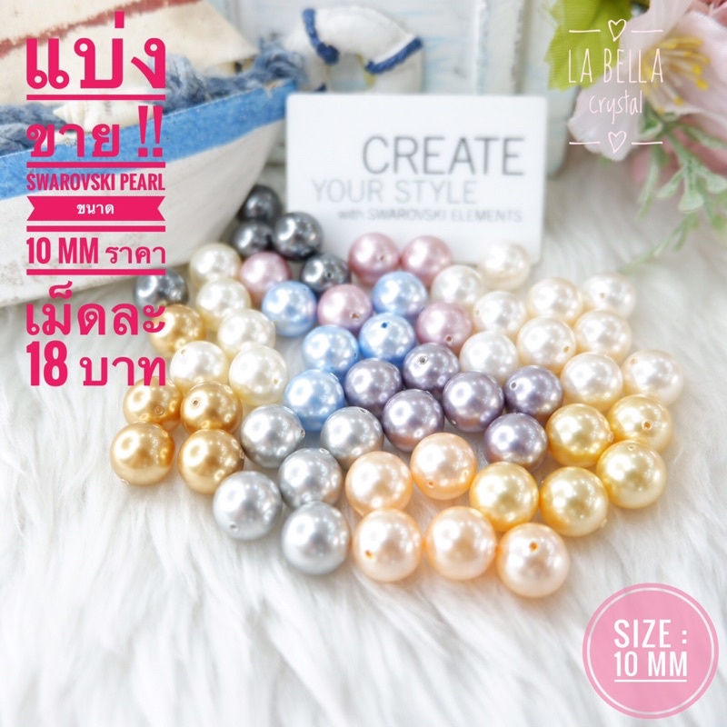 แบ่งขาย SWAROVSKI PEARL 5810 ขนาด 10 mm ราคาเม็ดละ 18 บาท