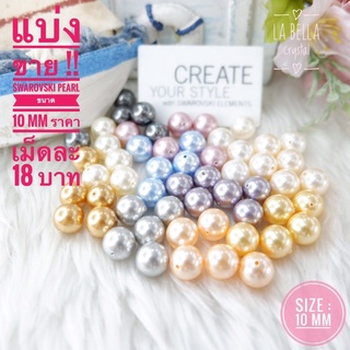 แบ่งขาย ‼️SWAROVSKI PEARL 5810 ขนาด 10 mm ราคาเม็ดละ 18 บาท