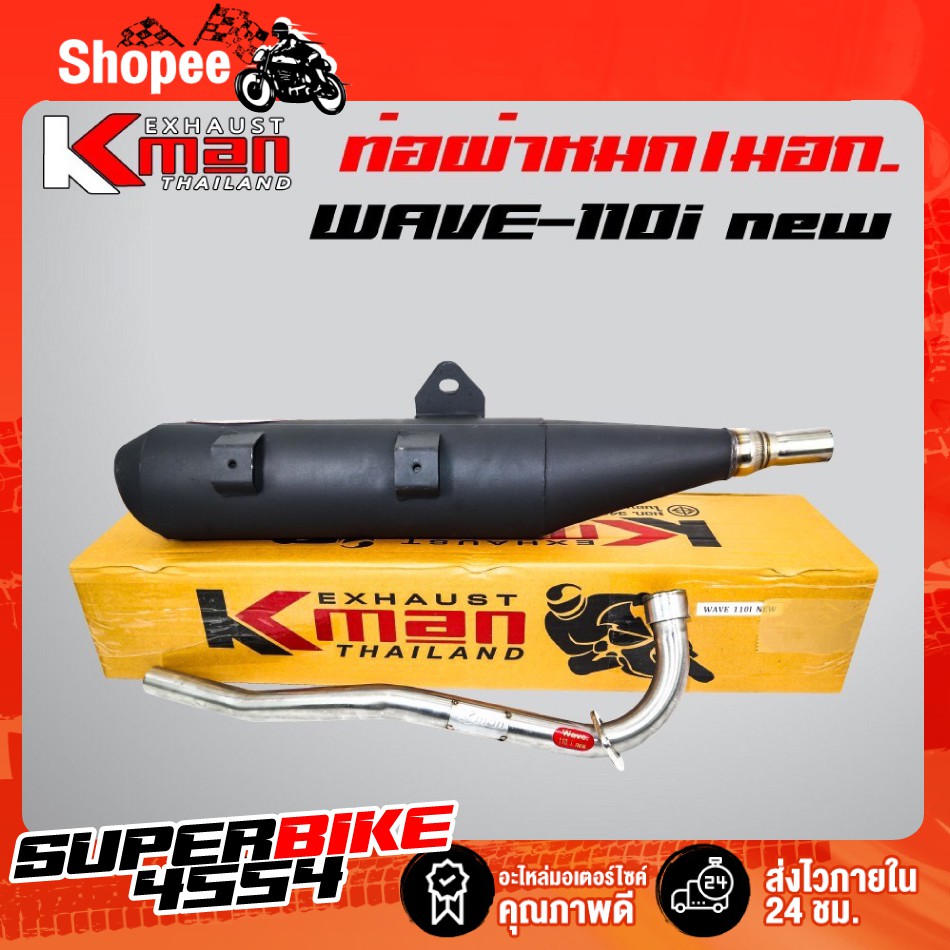 K-MAN ท่อผ่า (ผ่าหมก/มอก.) WAVE-110i ปี09-20 ,เวฟ110iนิว ปลายตรงรุ่น ท่อผ่าWAVE110i (มอก. 341-2543 ท4925-74/341)