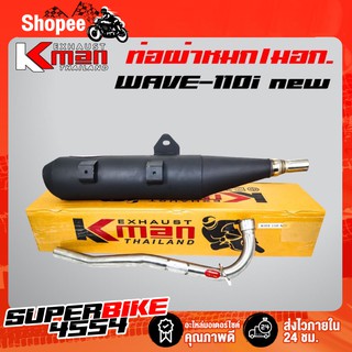 K-MAN ท่อผ่า (ผ่าหมก/มอก.) WAVE-110i ปี09-20 ,เวฟ110iนิว ปลายตรงรุ่น ท่อผ่าWAVE110i (มอก. 341-2543 ท4925-74/341)