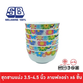 SB Melamine ชุดชามแบ่งเมลามีน 6 ชิ้น ชามแบ่งเมลามีน ขนาด 3.5, 4, 4.5 นิ้ว ลาย ฟลอร่า Pack 6 ชิ้น B029