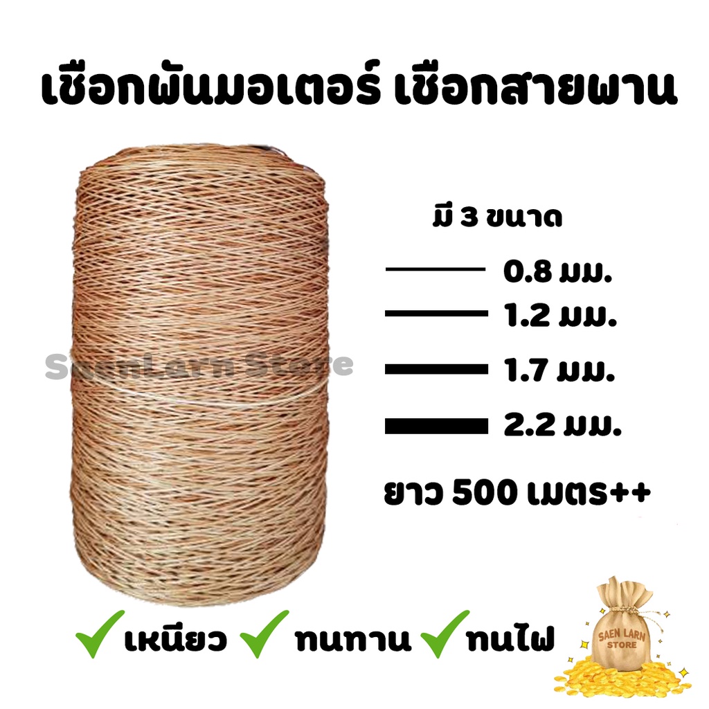 เชือกพันมอเตอร์ เชือกสายพาน เชือกมัดฟาง เคลือบสารทนความร้อน หนา 0.8, 1.2 ,1.7, 2.2 มิล แสนล้านสโตร์ สินค้าพร้อมส่ง