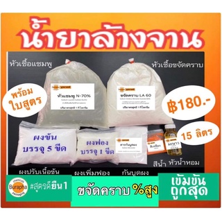 ชุดทำน้ำยาล้างจาน 15​ ลิตร​ สูตรขจัดคราบมัน​(ทางร้านใช้สารขจัดคราบมันเข้มข้น)​