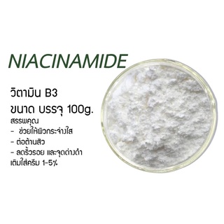 Vitamin B3 (วิตามินบี3) ไนอาซินาไมด์  (Niacinamide )  ขนาด 100 กรัม