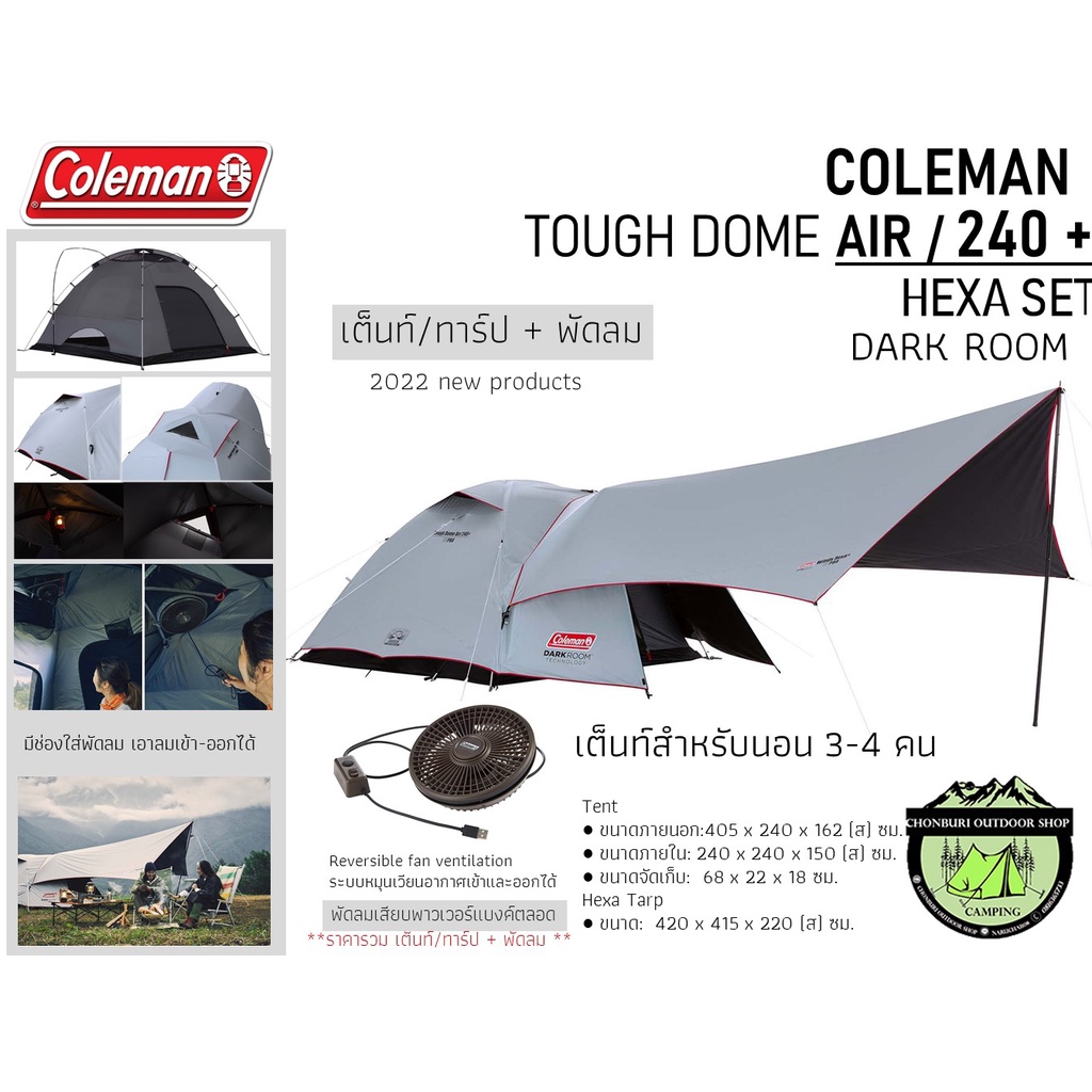 Coleman Tough Dome AIR / 240+ Hexa Set {Dark room} เซตเต็นท์/ทาร์ป+พัดลม#เต็นท์สำหรับ3-4 คน
