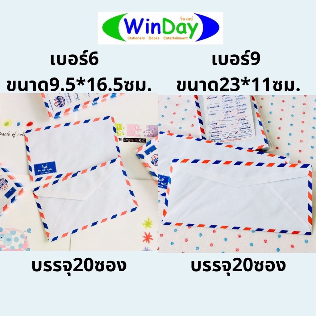 ซองจดหมาย ซองแอร์เมล์ No6 แบบสั้น แพค 40 ซอง No9 แบบยาว แพค 20 ซอง