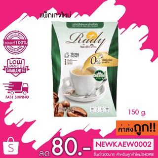 แพ็กเกจใหม่ ! Rady Coffee Plus “กาแฟหุ่นสวย”เรดี้คอฟฟี่พลัส Coffee 14 กรัม*10 ซอง