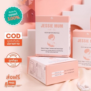 🔥เพิ่มน้ำนม💕 !ส่งฟรี  🍼jessie mum เจสซี่มัม 🍼วิตามินเสริมเพิ่มน้ำนม กระตุ้น บำรุง