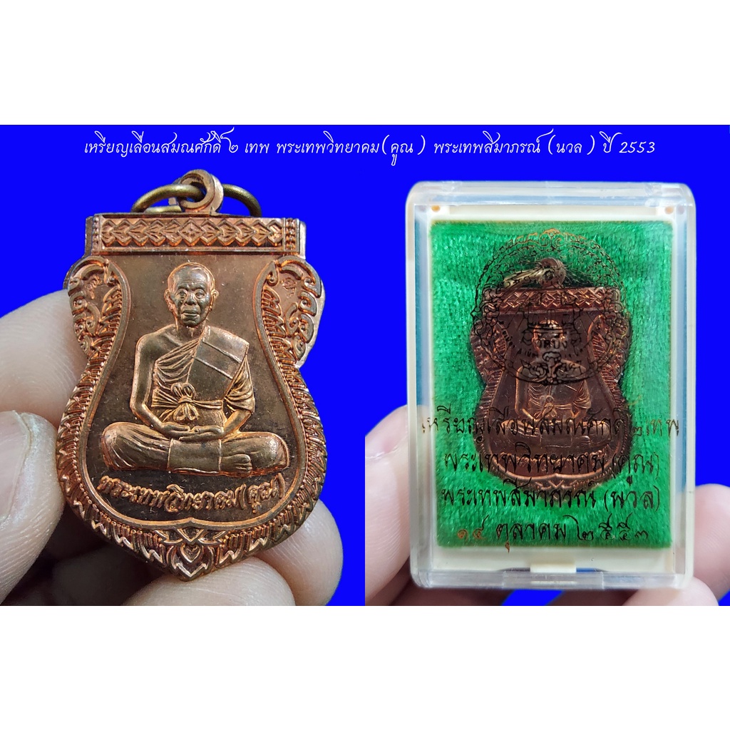 เหรียญเสมา หลวงพ่อคูณ ปริสุทโธ รุ่น เลื่อนสมณศักดิ์ ๒ เทพ พระเทพวิทยาคม(คูณ) พระเทพสิมาภรณ์ (นวล) ปี 2553