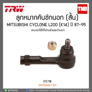 ลูกหมากคันชักนอก (สั้น) MITSUBISHI CYCLONE L200 (K14) ปี 87-95 TRW/JTE718