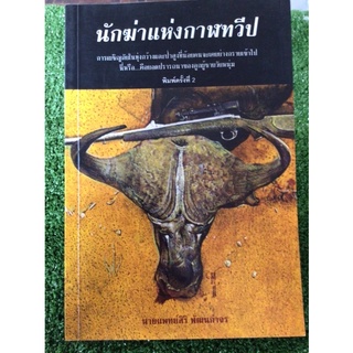 นักฆ่าแห่งกาฬทวีป/หนังสือมือสองสภาพดี