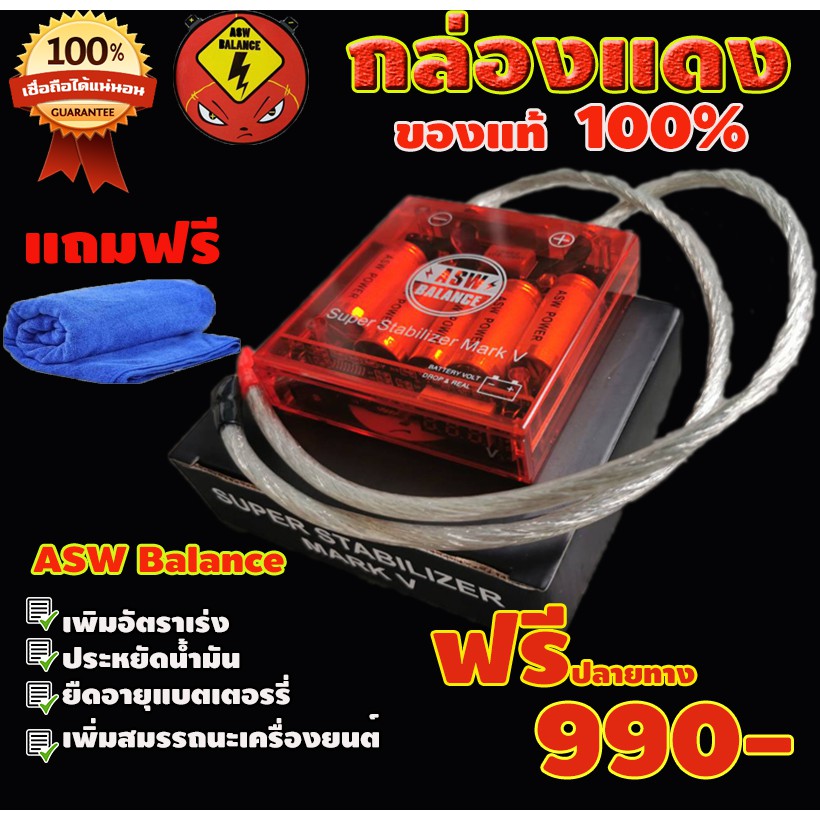 กล่องแดง กล่องบาล๊านซ์ไฟ รุ่นใหม่ล่าสุด.!! ช่วยเพิ่มประสิทธิภาพให้รถและไฟฟ้าในรถดีขึ้น Asw Balance N