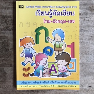 (แบบฝึกหัดเสริม) เรียนรู้คัดเขียน ไทย-อังกฤษ-เลข