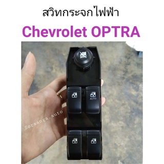 สวิทกระจกไฟฟ้า Chevrolet Optra ขวา