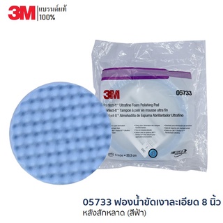 3M 05733 ฟองน้ำขัดเงาละเอียด 8 นิ้ว หลังสักหลาด (สีฟ้า)