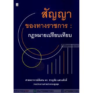 (2)สัญญาของทางราชการ : กฎหมายเปรียบเทียบ ชาญชัย แสวงศักดิ์