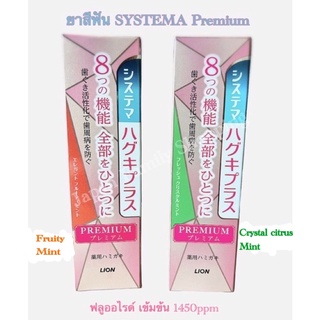 🚘พร้อมส่ง SYSTEMA Premium Haguki Plus ยาสีฟันซิสเท็มม่า พรีเมี่ยม มีฟลูออไรด์เข้มข้น ขนาด 95 กรัม จากประเทศญี่ปุ่น🇯🇵