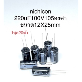 nichicon 220uF100v สินค้าพร้อมส่งคะCP10483