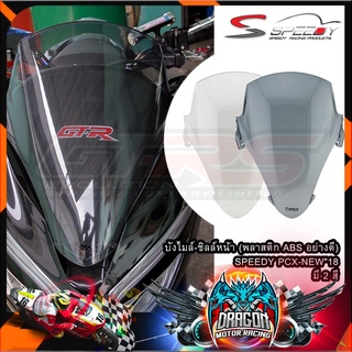 บังไมล์-ชิลล์หน้า (พลาสติก ABSอย่างดี) SPEEDY PCX-NEW 18