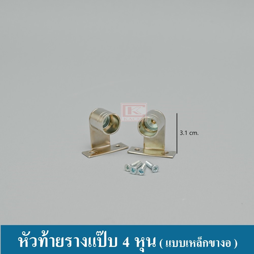 หัวท้าย หัวท้ายรางแป๊บ 4 หุน หัวท้าย จับกลาง รางแป๊บ ราวแขวน หัวปิดราง ( ราคาต่อคู่ )