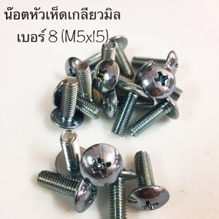 น๊อตเบอร์8 (M5) หัวเห็ดเกลียวมิล ความยาว 15 มิล **ตัวละ