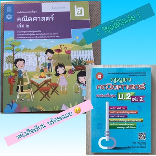 [พร้อมเฉลย] หนังสือเรียนคณิตศาสตร์ ม.2 เล่ม2 #สสวท.