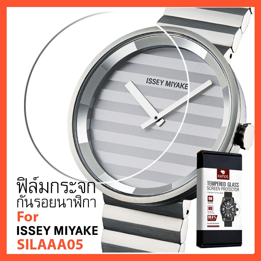 ฟิล์มกระจก ฟิล์มกันรอย นาฬิกา Issey Miyake  SILAAA05
