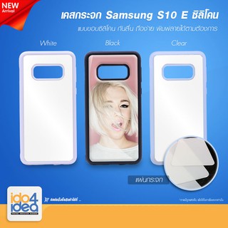 [ IDO4IDEA ] เคสกระจก เปล่าสำหรับพิมพ์ภาพ รุ่น Samsung S10 E ซิลิโคน (พร้อมแผ่นกระจกพิมพ์ภาพ)