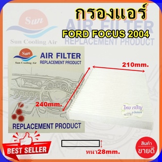 กรองแอร์ FORD FOCUS 04,กรองอากาศ,FILLTER,ฟิลเตอร์,กรองแอร์รถยนต์