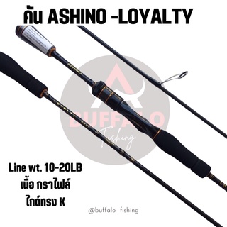 คันตีเหยื่อปลอมashino -Loyalty