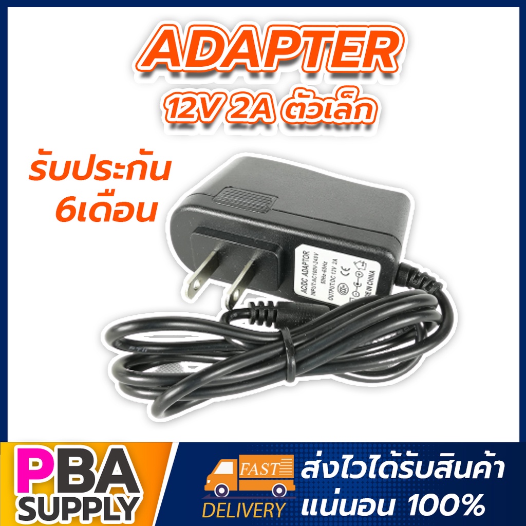 Adapter 12V 2A ตัวเล็ก