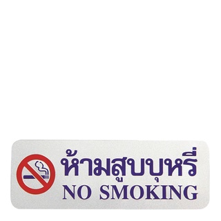 ป้ายข้อความและสัญลักษณ์ ห้ามสูบบุหรี่ ขนาด 8.9x25.4 ซม.101356Sign "No Smoking"