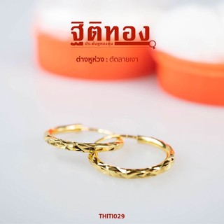 ฐิติทอง ต่างหูห่วงตัดลายเงา รหัส THITI029