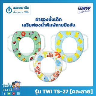 WSP ฝาชักโครกเด็ก เสริมฟองน้ำหนาพิมพ์ลาย (มือจับ) รุ่น TS-27 (คละลาย) | ฝารองนั่งชักโครกเด็ก ฝาชักโครก ฝารองชักโครกเด็ก