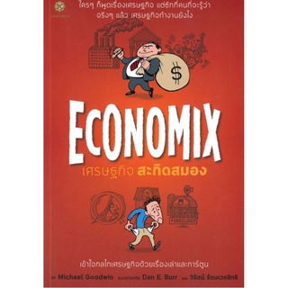 Economix เศรษฐกิจ สะกิดสมอง