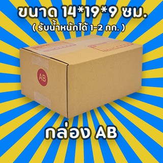 กล่องพัสดุไปรษณีย์ เบอร์ AB เลือกจำนวณได้ (แพ็ค 10, 20 ใบ) กล่องคุณภาพ เเข็งแรง ราคาถูก