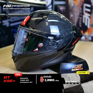 MT HELMET KRE+ Carbon แถมฟรี แผ่นกันฝ้า Pinlock, แผ่น Tear Off  มาตรฐาน FIM Racing Homologation