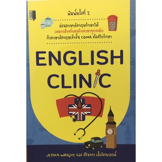 หนังสือ ENGLISH CLNIC อ่อนภาษาอังกฤษรักษาได้