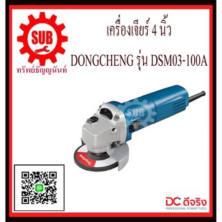 DongCheng  เครื่องเจียร์  DSM03-100A   DSM03100A  DSM-03-100A  DSM - 03 - 100A  DSM 03 100A  DSM - 03100A  DSM-03100A  D