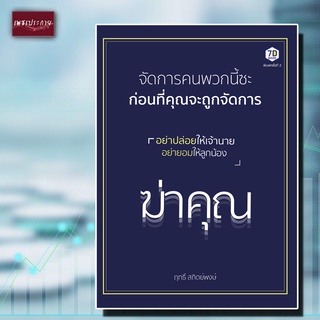 หนังสือ จัดการคนพวกนี้ซะ ก่อนที่คุณจะถูกจัดการ จิตวิทยา ความสำเร็จ พัฒนาตัวเอง