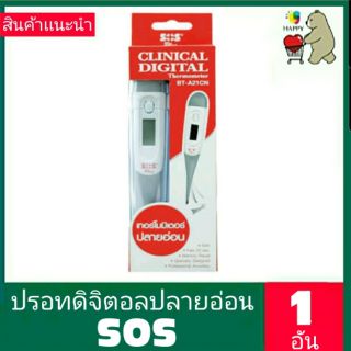 SOS PLUS CLINICAL DIGITAL THERMOMETER ปรอทวัดไข้ดิจิตอล