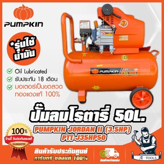 PUMPKIN ปั๊มลม โรตารี่ 50ลิตร พัมคิน รุ่น 31546 / PTT-J35HP50 JORDAN ขดลวดทองแดงแท้100% มอเตอร์ 3.5HP รับประกัน18เดือน