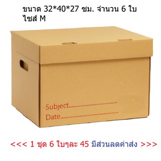 กล่องเก็บเอกสาร กล่องเก็บของ กล่องใส่ของ (6 ใบ) ไซส์ M ค่าส่งลด