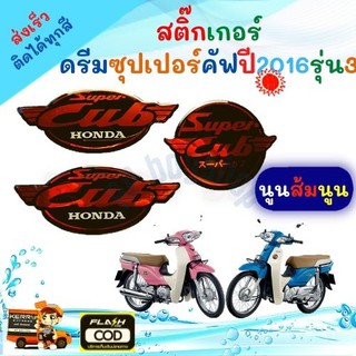 สติ๊กเกอร์แต่ง ดรีม ซุปเปอร์คัพ sticker dream super cub ปี 2016 รุ่น 3 ตัวนูน ติดรถได้ทุกสี (เคลือบเงาแท้) สติ๊กเกอร์